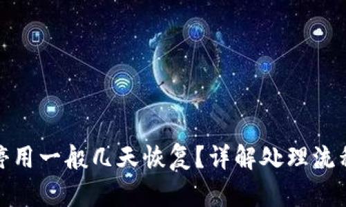 数字钱包被停用一般几天恢复？详解处理流程与恢复时间