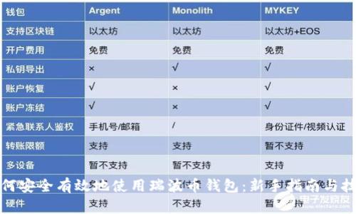 如何安全有效地使用瑞波币钱包：新手指南与技巧