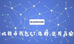 全面解析比特币钱包ET：选