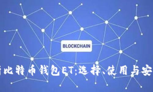 全面解析比特币钱包ET：选择、使用与安全性指南