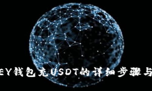 MYKEY钱包充USDT的详细步骤与技巧