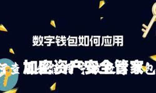 标题: 如何查看和使用宁波数字钱包：全面指南