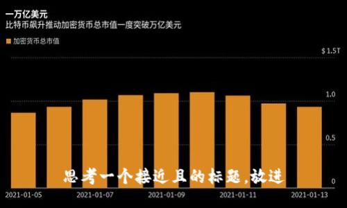 思考一个接近且的标题，放进