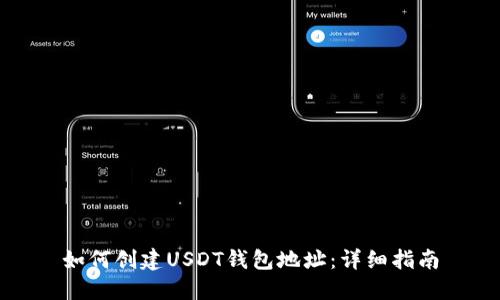 如何创建USDT钱包地址：详细指南