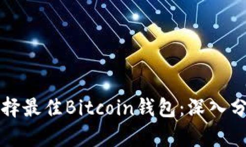 创建和选择最佳Bitcoin钱包：深入分析与指南