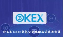 什么是Token钱包公钥地址及