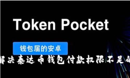 如何解决泰达币钱包付款权限不足的问题