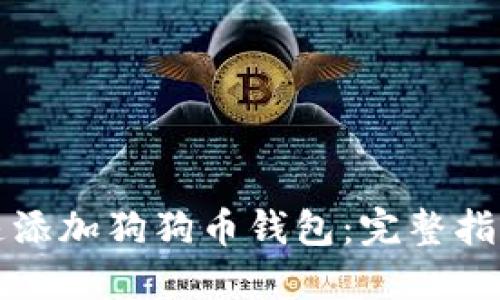 如何快速添加狗狗币钱包：完整指南与技巧