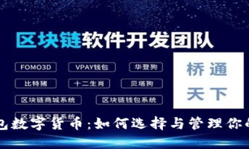 以太坊钱包数字货币：如何选择与管理你的数字资产