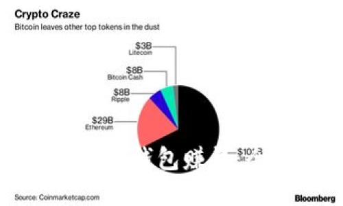 如何利用数字货币钱包赚钱：全面指南与技巧