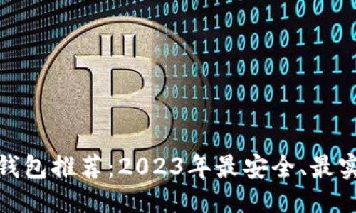 标题
以太坊ERC20钱包推荐：2023年最安全、最实用的钱包选择