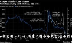 如何使用imToken创建比特币