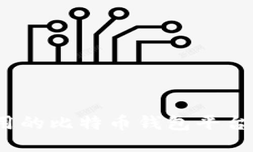 2023年好用的比特币钱包平台排名与评测