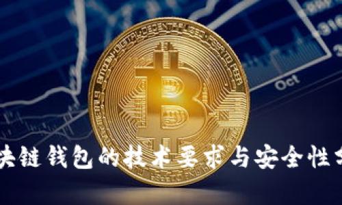 区块链钱包的技术要求与安全性分析