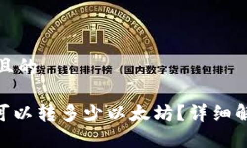 思考一个接近且的

Tokenim最低可以转多少以太坊？详细解读与交易指南