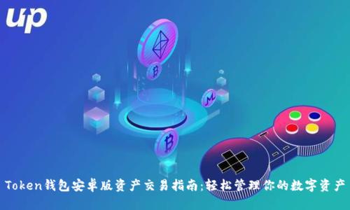 Token钱包安卓版资产交易指南：轻松管理你的数字资产