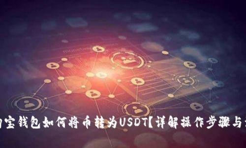 标题: 购宝钱包如何将币转为USDT？详解操作步骤与注意事项