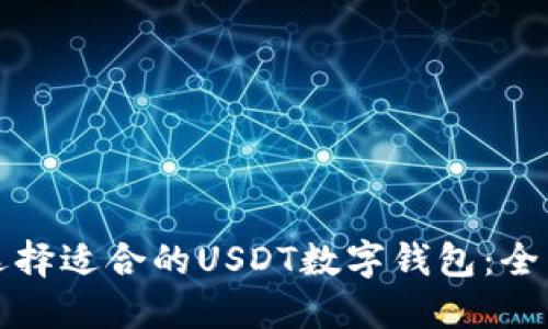 如何选择适合的USDT数字钱包：全面指南