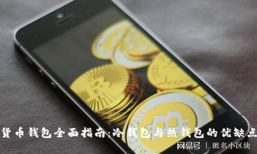 数字货币钱包全面指南：冷钱包与热钱包的优缺点分析