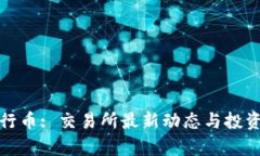 标题: 五行币: 交易所最新