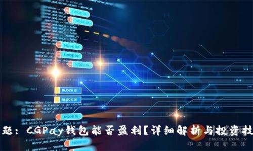 标题: CGPay钱包能否盈利？详细解析与投资技巧