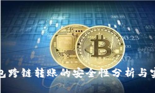 加密钱包跨链转账的安全性分析与实践指南