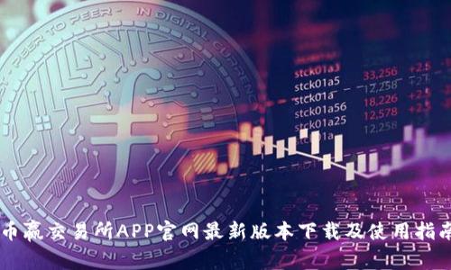 币赢交易所APP官网最新版本下载及使用指南