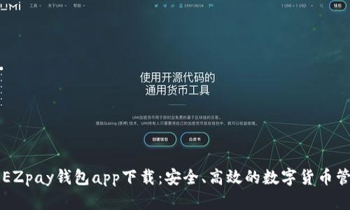 虚拟币EZpay钱包app下载：安全、高效的数字货币管理工具