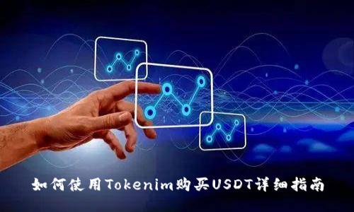 如何使用Tokenim购买USDT详细指南