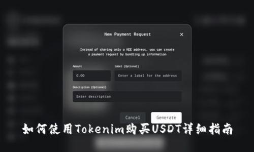 如何使用Tokenim购买USDT详细指南