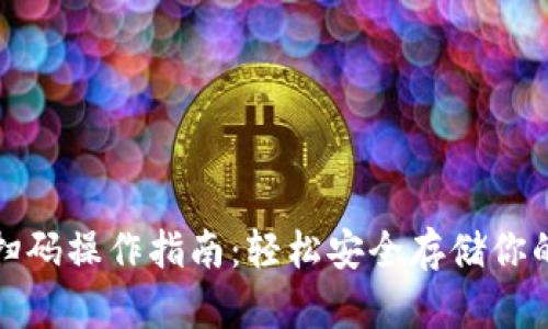 加密钱包扫码操作指南：轻松安全存储你的数字资产