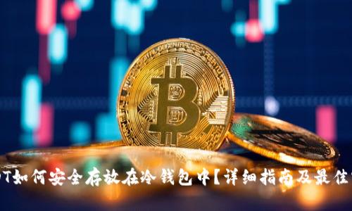 USDT如何安全存放在冷钱包中？详细指南及最佳实践