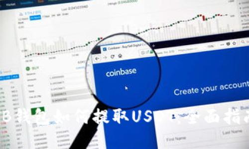 TB钱包如何提取USDT：全面指南