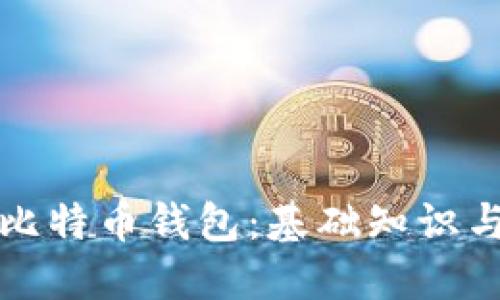 如何玩转比特币钱包：基础知识与实用技巧