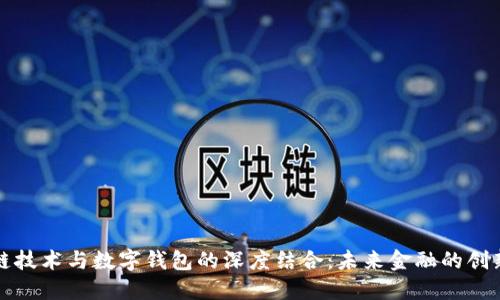 区块链技术与数字钱包的深度结合：未来金融的创新之路