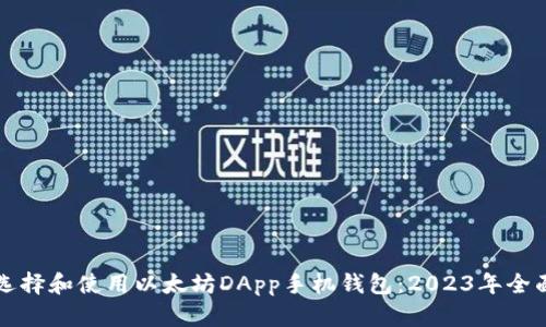 如何选择和使用以太坊DApp手机钱包：2023年全面指南