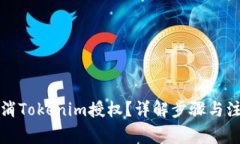 如何取消Tokenim授权？详解