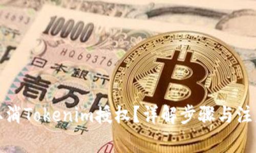 如何取消Tokenim授权？详解步骤与注意事项