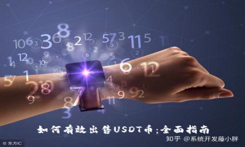 如何有效出售USDT币：全面指南