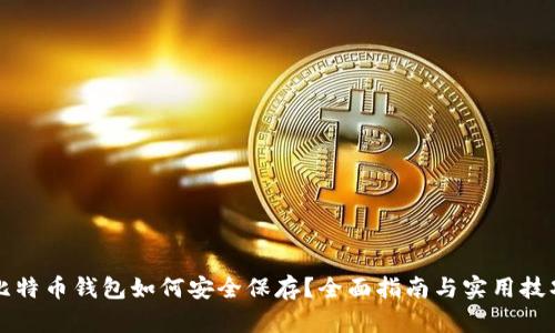 比特币钱包如何安全保存？全面指南与实用技巧