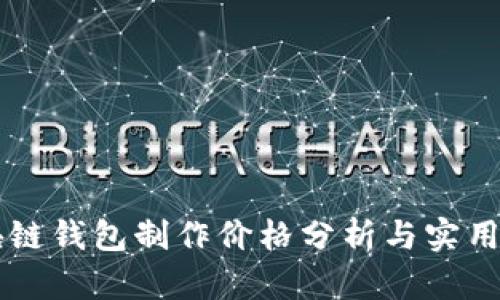 区块链钱包制作价格分析与实用指南