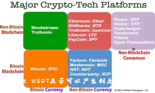 tpWallet USDT是否可以产生利息及其机制解析