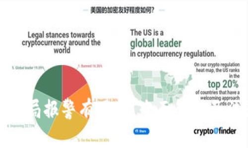 虚拟币骗局报警有用吗？全面解析及法律建议