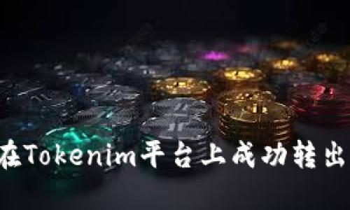 如何在Tokenim平台上成功转出USDT