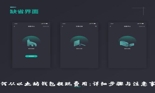 如何从以太坊钱包提现费用：详细步骤与注意事项