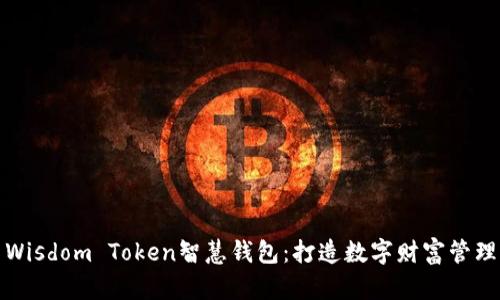 探索Wisdom Token智慧钱包：打造数字财富管理未来