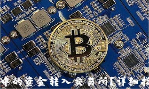 
如何将区块链钱包中的资金转入交易所？详细指南与常见问题解答