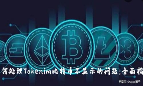 如何处理Tokenim比特币不显示的问题：全面指南