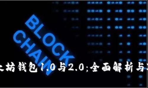 以太坊钱包1.0与2.0：全面解析与对比