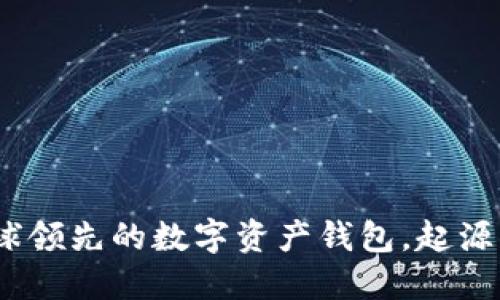 比特派：全球领先的数字资产钱包，起源与背影探讨